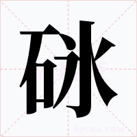 砯字的字形和写法