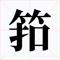 筘字的字形和写法