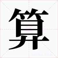 算字的字形和写法