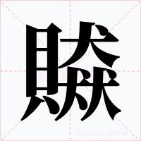 贆字的字形和写法