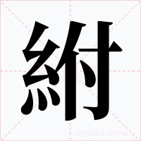 紨字的字形和写法