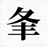 夆字的字形和写法