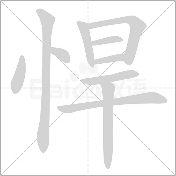 悍字笔顺图