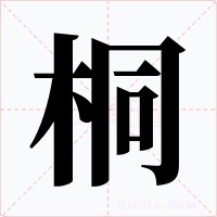 桐字字形