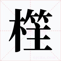 樦字字形