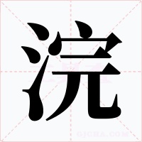 浣字的字形和写法