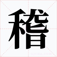 稽字的字形和写法
