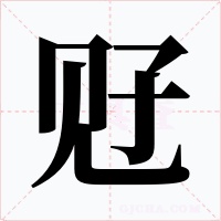觃字的字形和写法