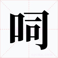呞字的字形和写法