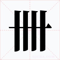 卌字的字形和写法