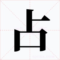 占字的字形和写法