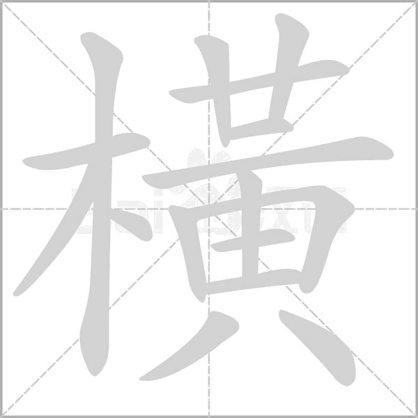 橫字笔顺图