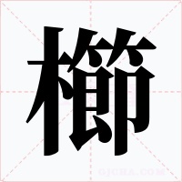 櫛字字形