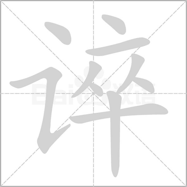 谇字笔顺图
