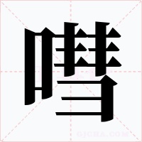 嘒字的字形和写法