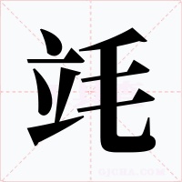竓字的字形和写法
