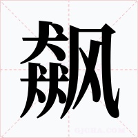 飙字的字形和写法
