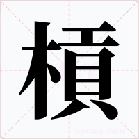 槓字的字形和写法