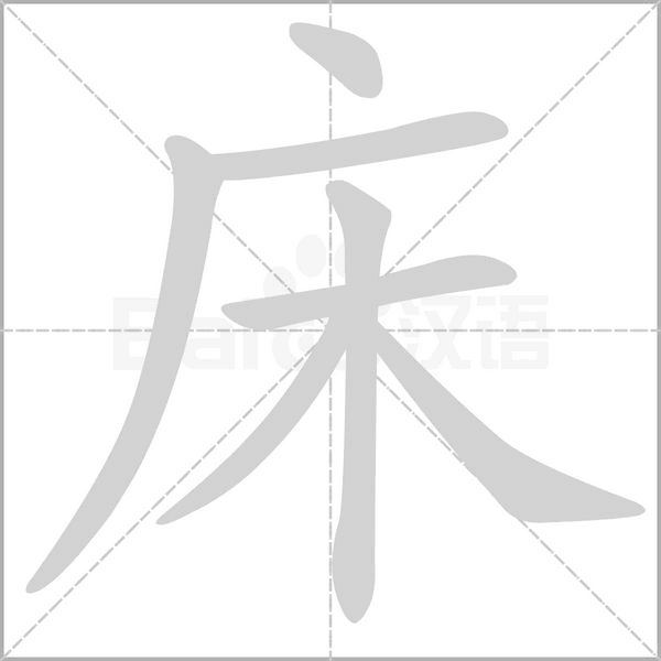 床字笔顺图