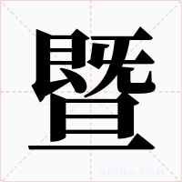 暨字的字形和写法