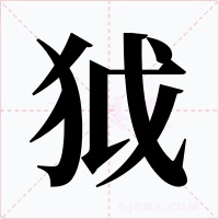 狘字的字形和写法