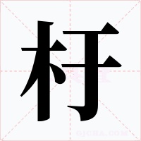 杅字的字形和写法