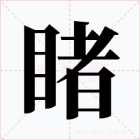 睹字的字形和写法