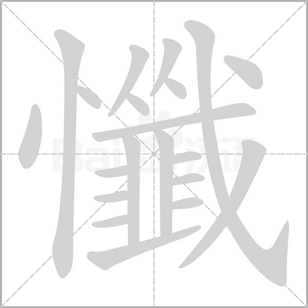 懺字笔顺图