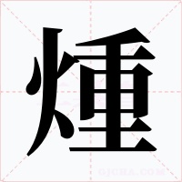煄字字形