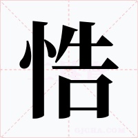 悎字的字形和写法