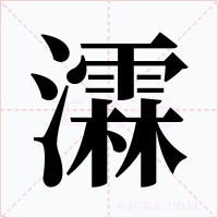 瀮字字形