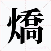 燆字字形
