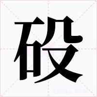 砓字的字形和写法