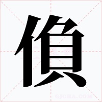 偩字字形