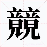 竸字的字形和写法