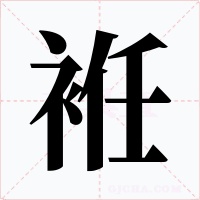 袵字的字形和写法