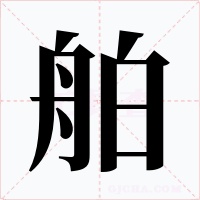 舶字字形