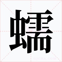 蠕字字形