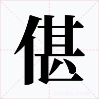 偡字字形