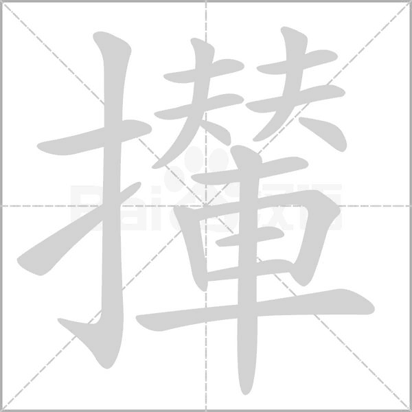 攆字笔顺图