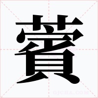 薲字的字形和写法