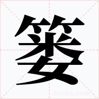 篓字字形