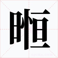 暅字字形