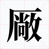 厰字的字形和写法
