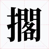 擱字字形