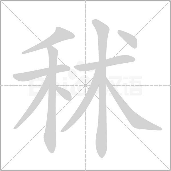 秫字笔顺图