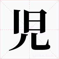 児字的字形和写法