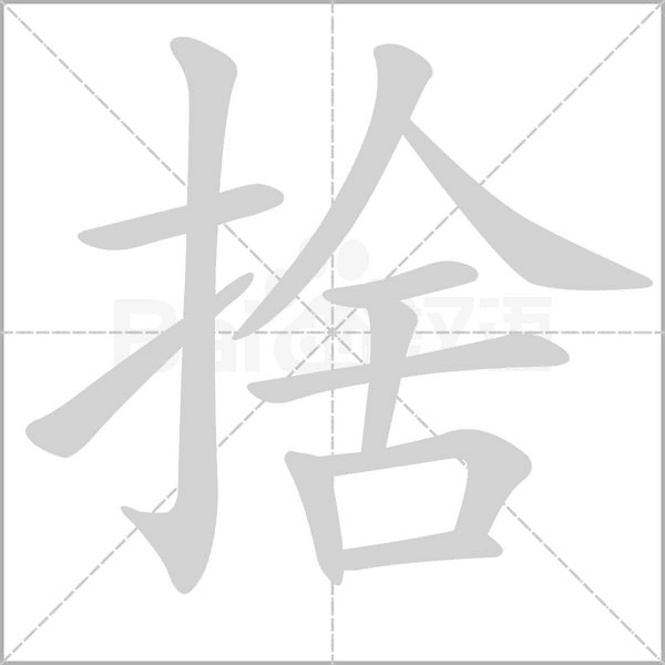 捨字笔顺图