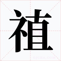 禃字字形