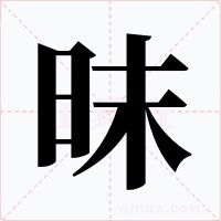 昩字的字形和写法